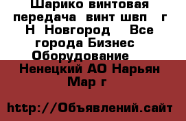 Шарико винтовая передача, винт швп .(г.Н. Новгород) - Все города Бизнес » Оборудование   . Ненецкий АО,Нарьян-Мар г.